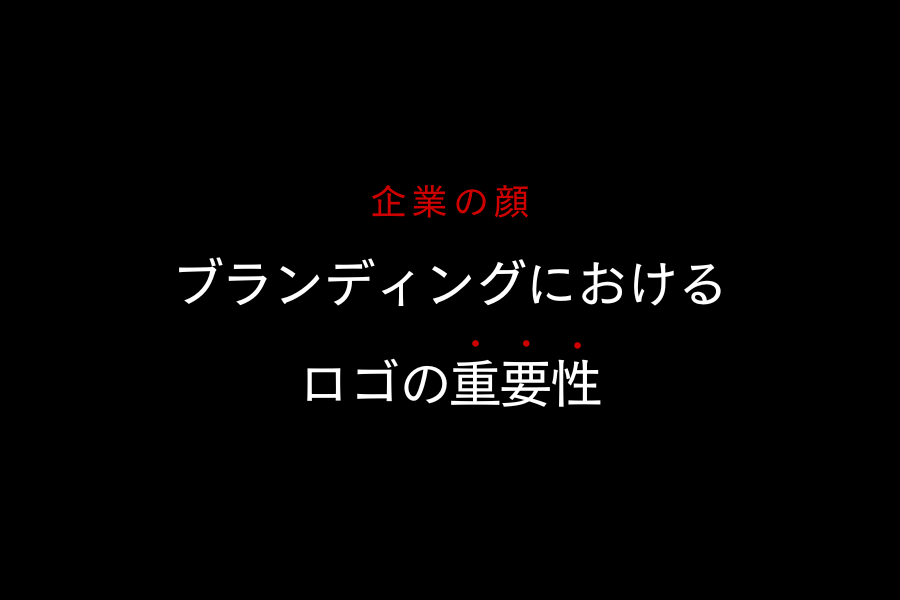 ブランディングにおけるロゴの重要性 イメージ