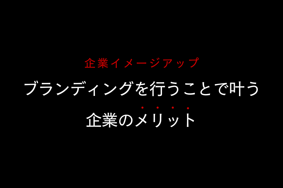 ブランディングを行うことで叶う企業のメリット イメージ