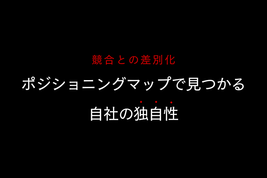 ポジショニングマップで見つかる自社の独自性 イメージ